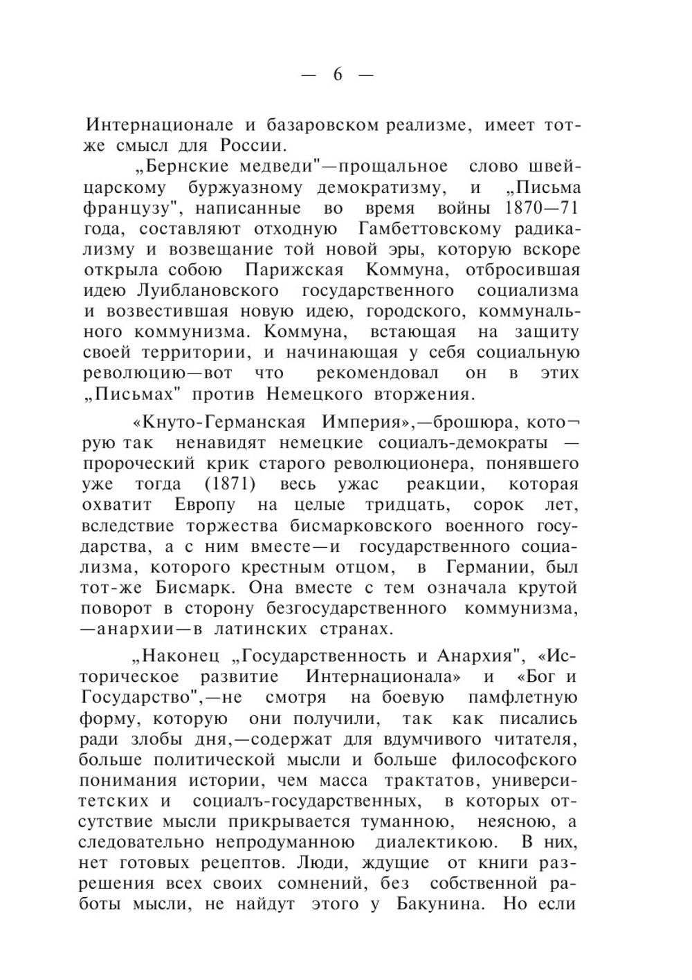 Избранные сочинения. Том 1 | М.А. Бакунин