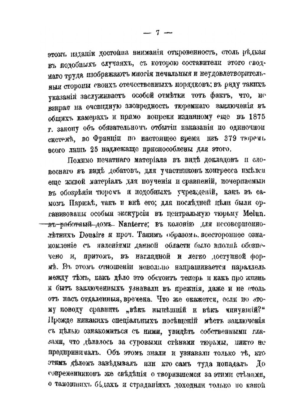 Современная система наказаний и ее будущее по трудам парижского пенитенциарного конгресса | А.С. Гольденвейзер
