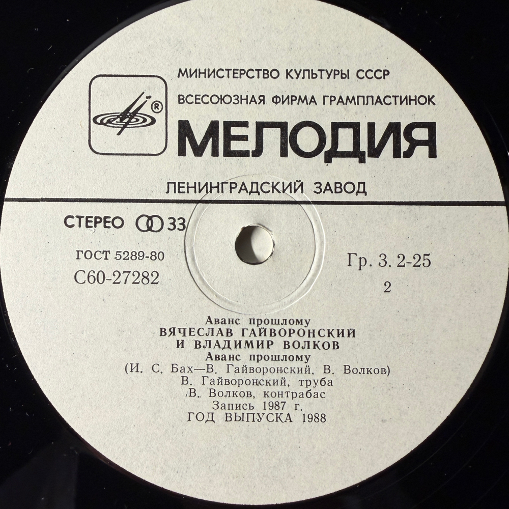 Вячеслав Гайворонский и Владимир Волков ‎– Аванс Прошлому (СССР 1988г.)