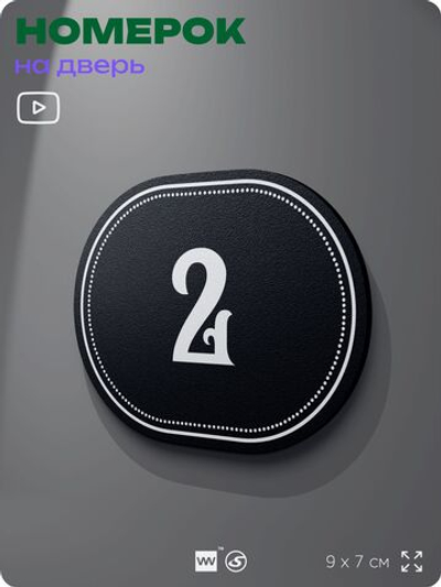 Номерок на дверь квартиры 2, для кабинета, офиса, шильдик 9 х 7 см, черный, Айдентика Технолоджи