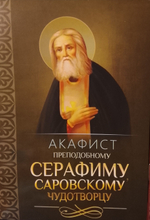 Четыре акафиста: Акафист преподобному Сергию Радонежскому, святителю Николаю Чудотворцу, преподобному Серафиму Саровскому, преподобным отам на Святой Горе Афонской просиявшим.