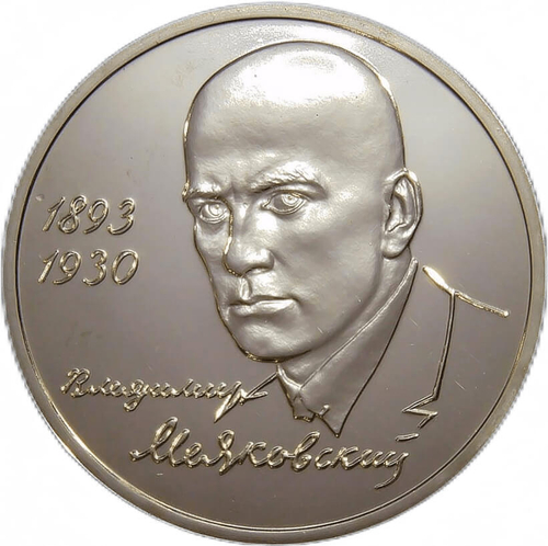 (АЦ) 1 рубль 1993 ММД ''100-летие со дня рождения В.В.Маяковского''