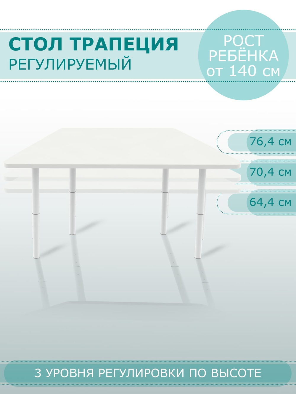 Стол ТРАПЕЦИЯ регулируемый белый