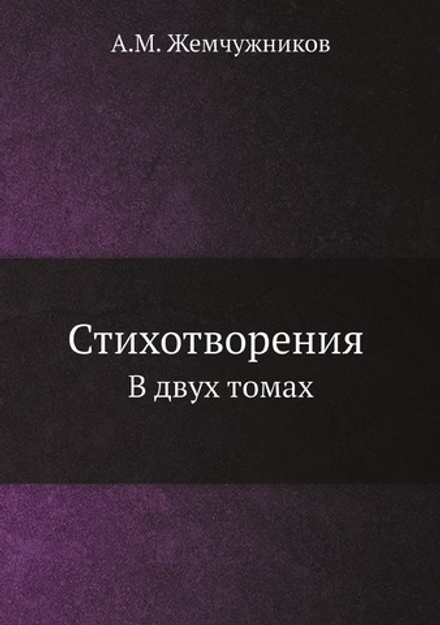 Стихотворения А.М. Жемчужникова. B двух томах | А.М. Жемчужников