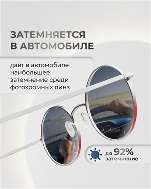 Фотохромная прогрессивная линза для вождения Maxima 1.5