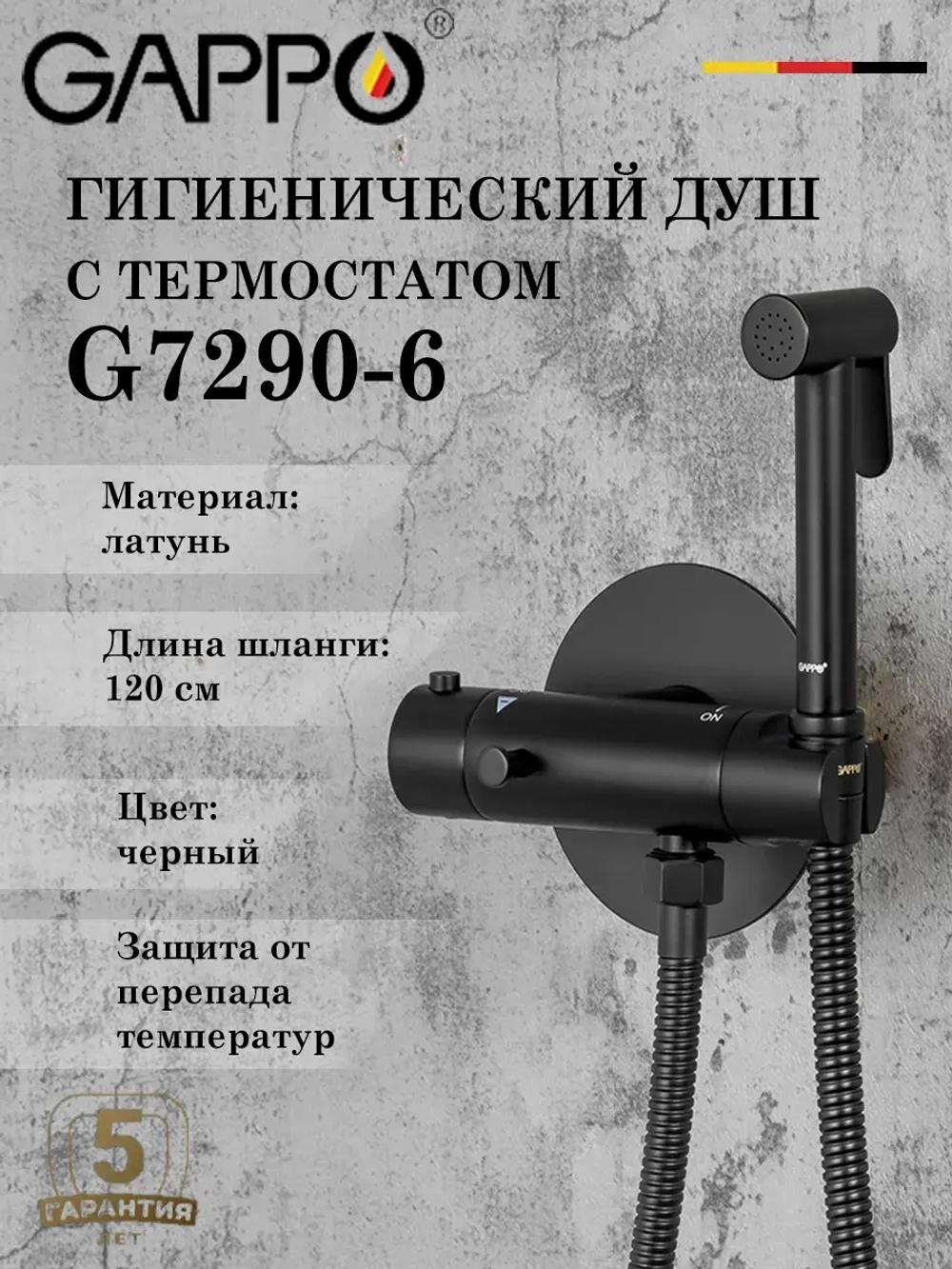 Гигиенический душ с термостатом Gappo G7290-6