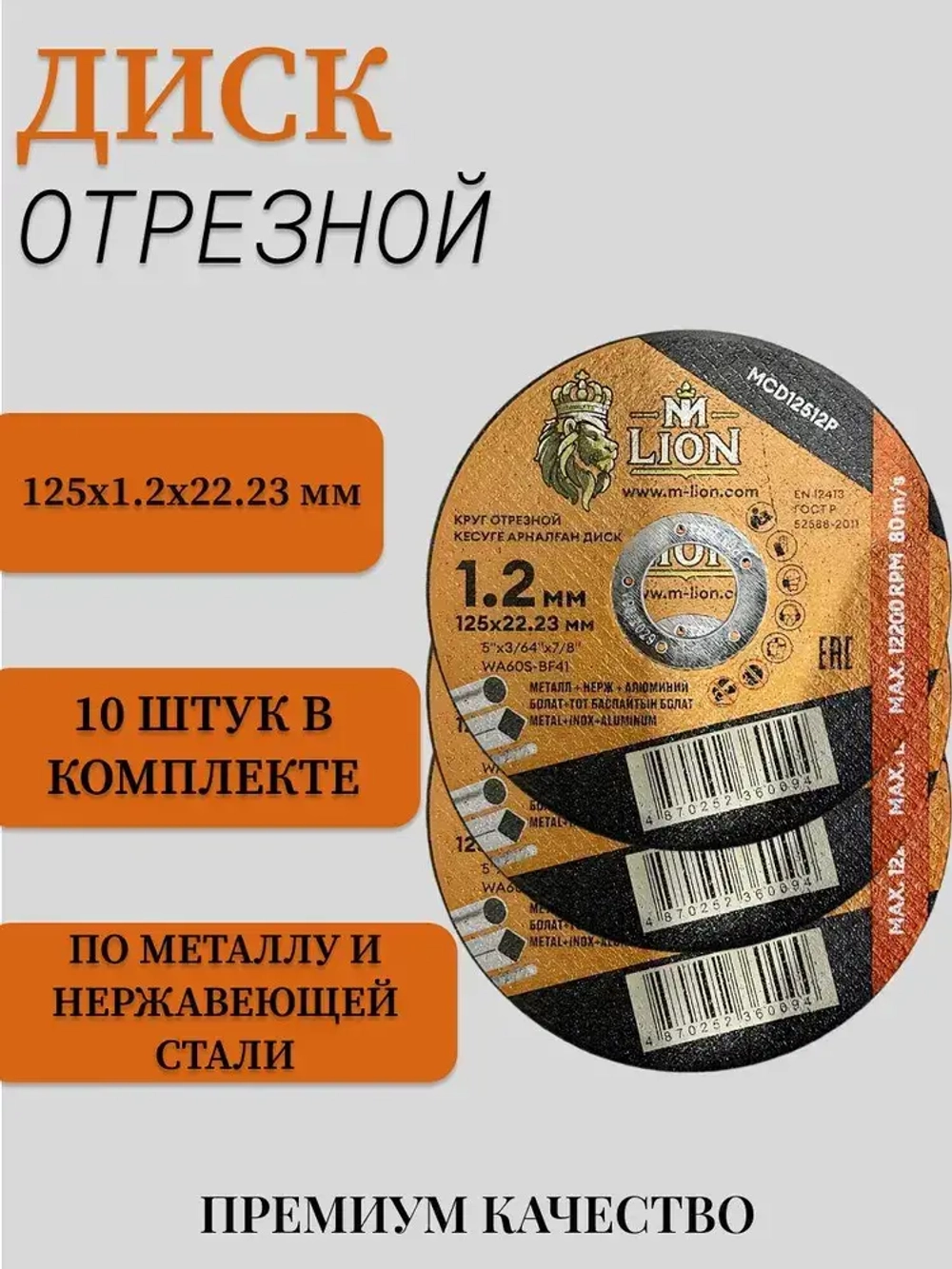 Диск отрезной по металлу "M-LION" T41-125x1.2x22.2 10штук