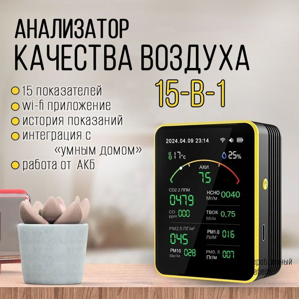 Анализатор качества воздуха