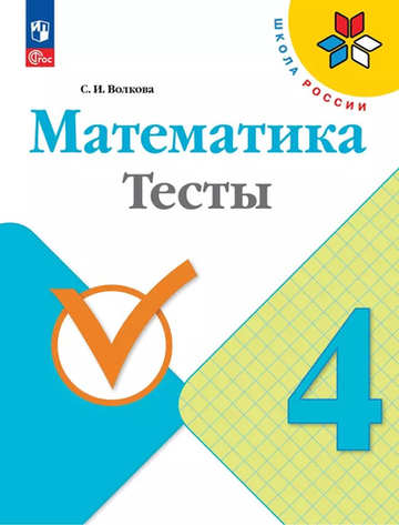 Волкова С.И.(ФГОС-2025) Математика 4 кл. Тесты.