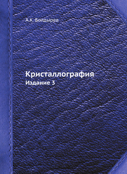 Болдырев А.К. Кристаллография. Изд. 3-е. | А.К. Болдырев