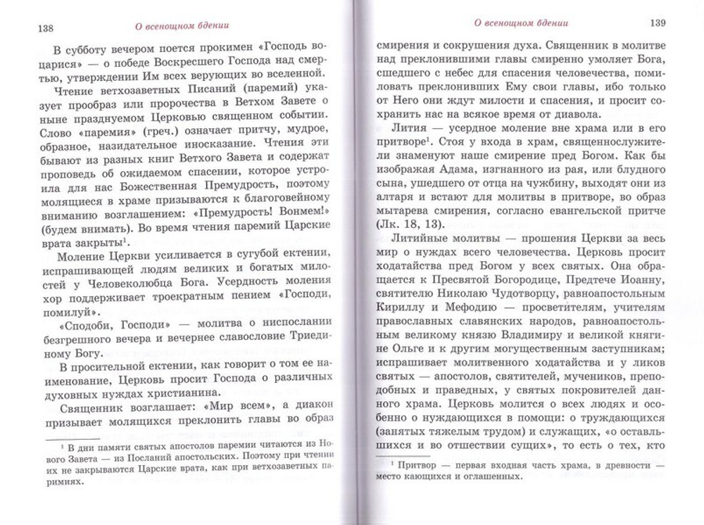 Всенощное бдение. Божественная Литургия. Текст, разъяснение