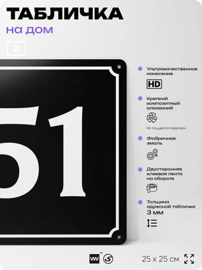 Адресная табличка с номером дома 51, на фасад и забор, черная, 25х25 см, Айдентика Технолоджи