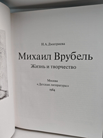 Михаил Врубель