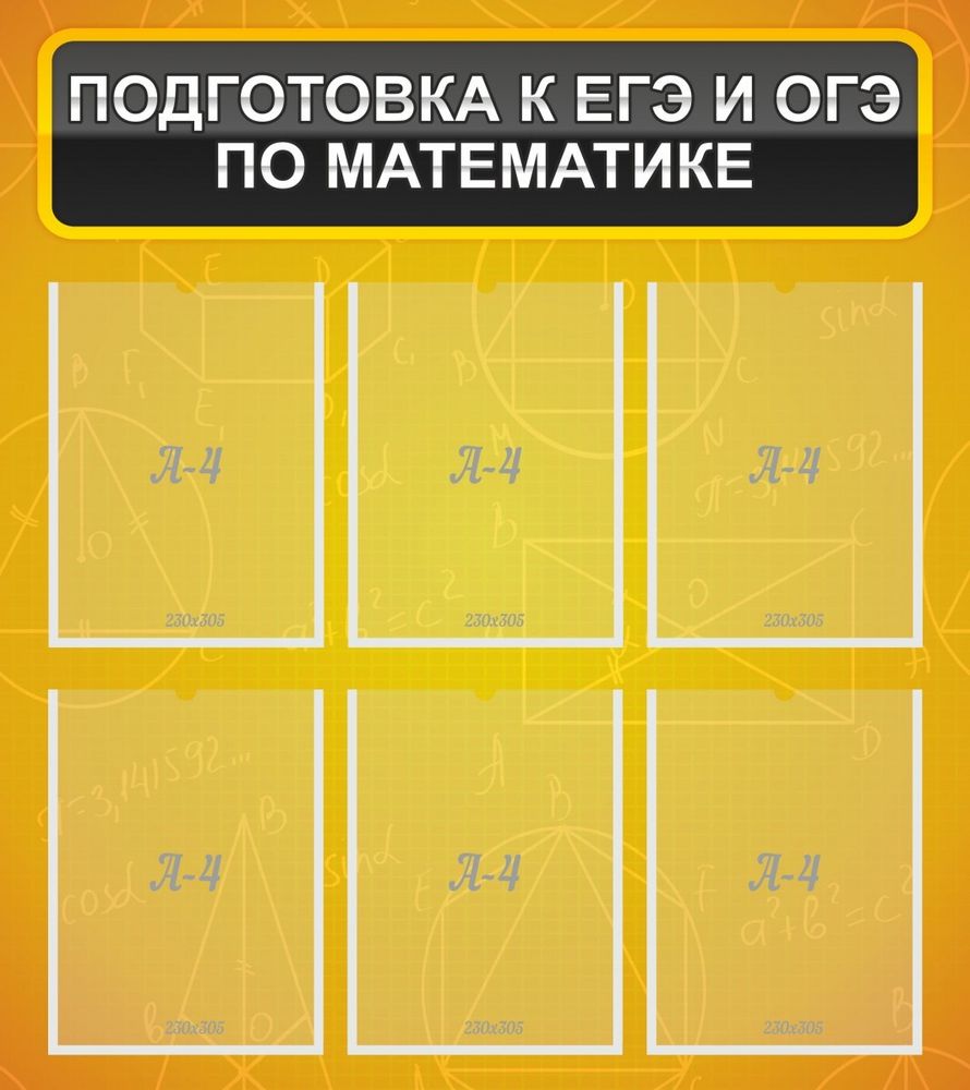 Стенд &quot;Подготовка к ЕГЭ и ОГЭ по математике&quot; (6 карм)