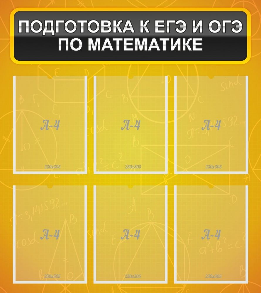 Стенд &quot;Подготовка к ЕГЭ и ОГЭ по математике&quot; (6 карм)