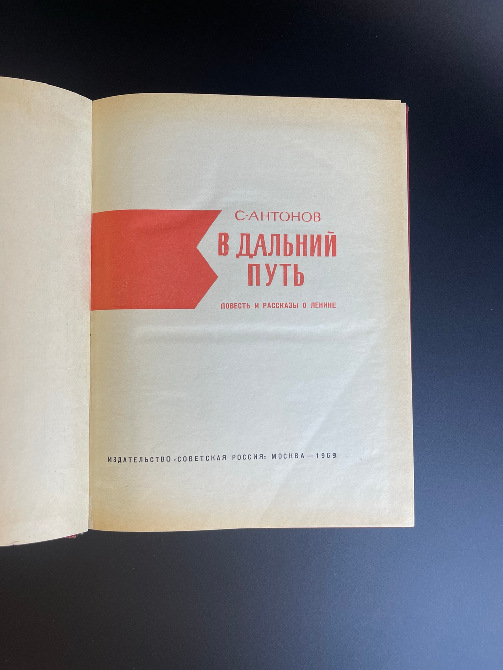 Книга В дальний путь. Повесть и рассказы о Ленине. С. Антонов в 1969 год СССР