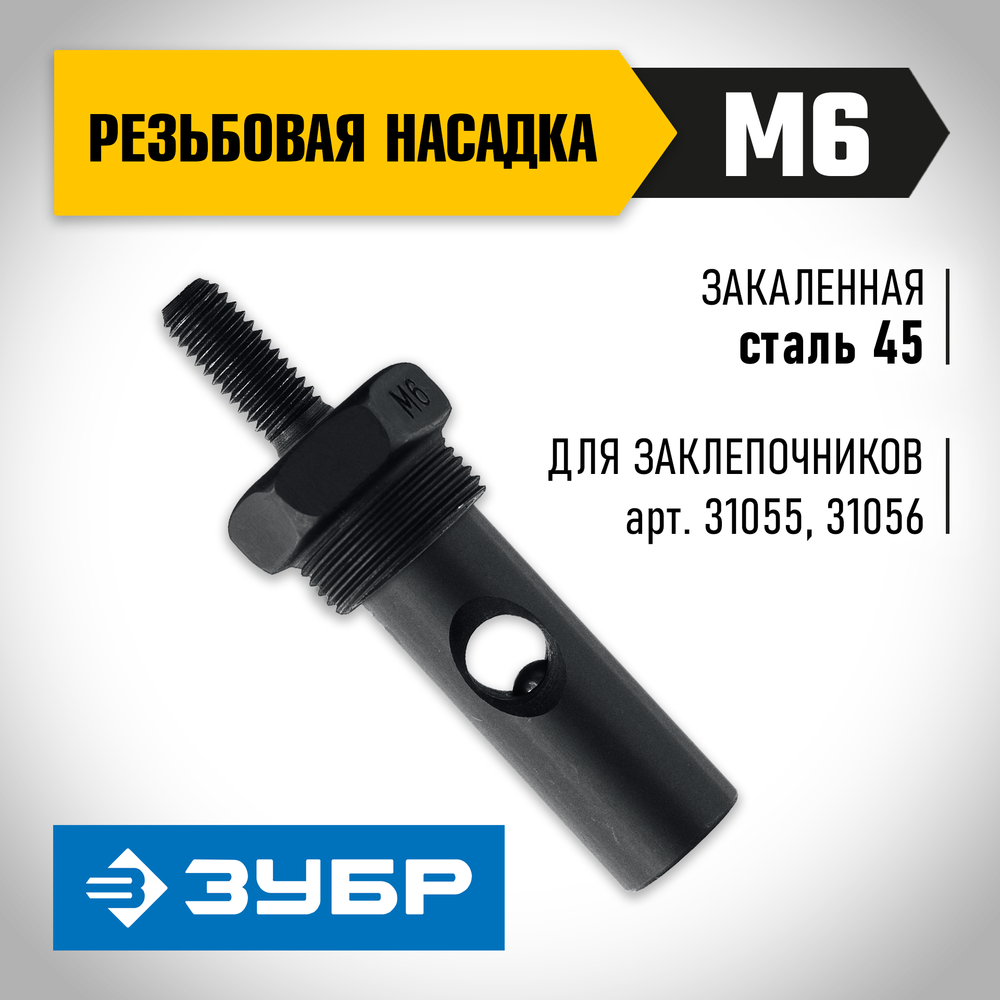 ЗУБР сменная насадка М6 для заклепочников 31055, 31056 (31056-M6)