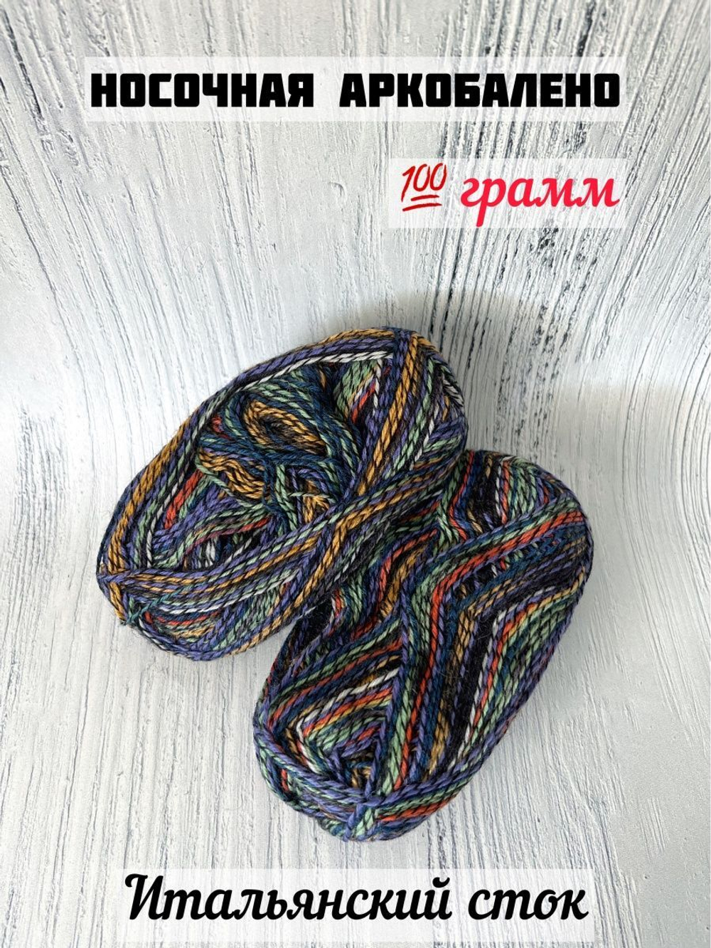 Пряжа носочная для вязания Аркобалено