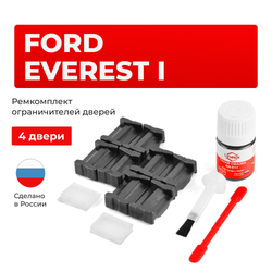 Ремкомплект ограничителей дверей Ford EVEREST (I) U268 (4 двери, тип 35) 2003-2006