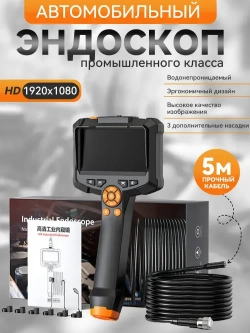 Эндоскоп автомобильный; кабель 5м; водонепроницаемый