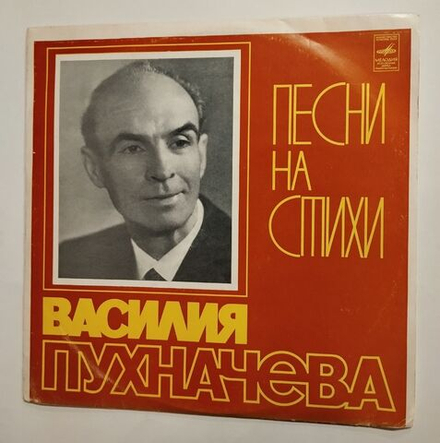 Винтажная виниловая пластинка LP Песни На Стихи Василия Пухначева (СССР 1978)