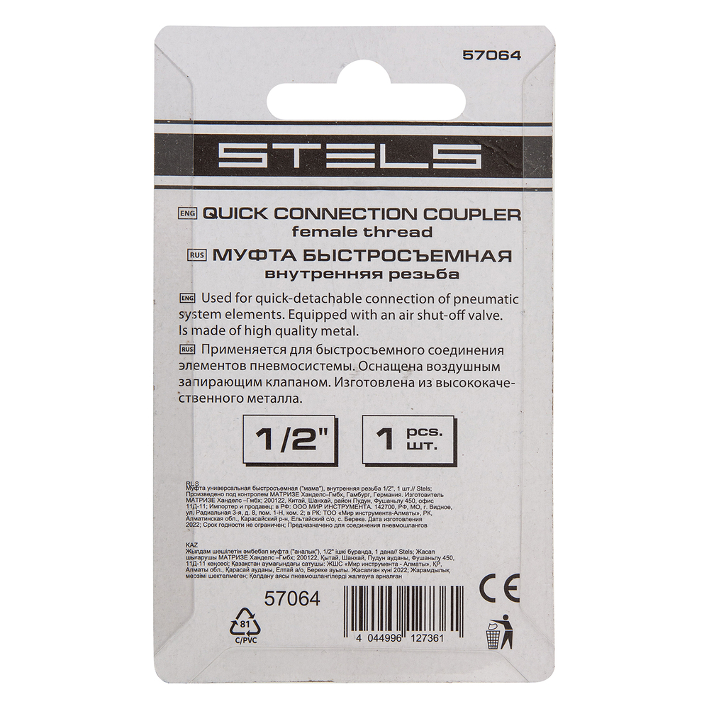 Муфта универсальная быстросъемная ("мама") внутренняя резьба 1/2, 1 шт, Stels