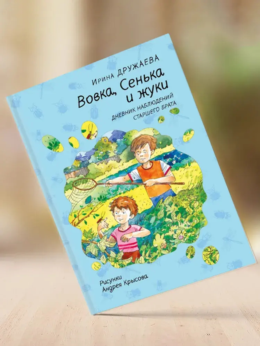 "Вовка, Сенька и жуки. Дневник наблюдений старшего брата" И.Дружаева*