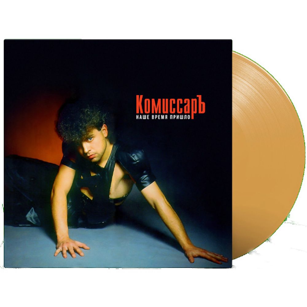 Комиссар / Наше Время Пришло (Limited Edition)(Coloured Vinyl)(LP)