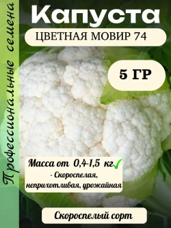 Семена Капуста цветная Мовир 74 5гр