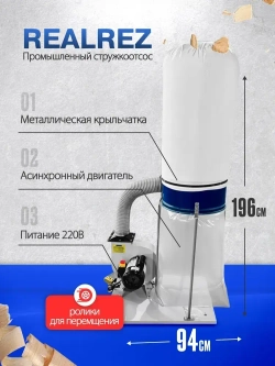 Стружкоотсос, Вытяжка для стружки REALREZ FM300/220В, 1500 Вт