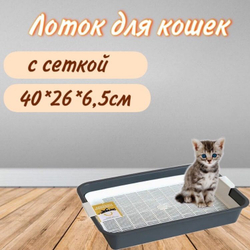 Моськи-Авоськи Лоток для кошек с сеткой, 40х26х6,5 см, цвет серый