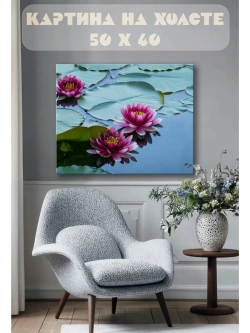 Картина на стену 40 X 50 Кувшинки лотосы