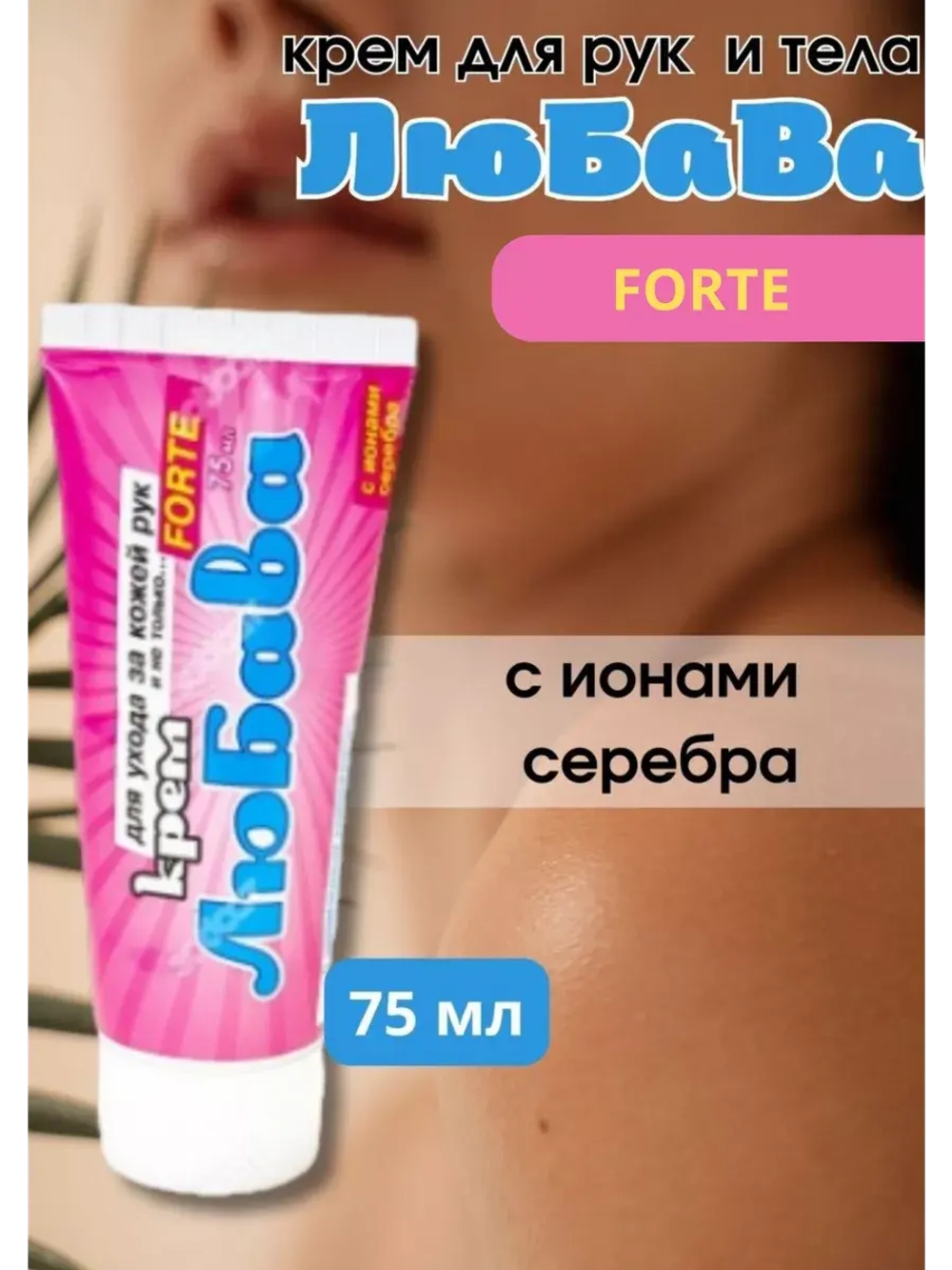 Любава Mахforte Крем для рук и тела 75мл * 1шт