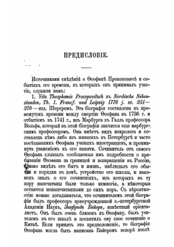Феофан Прокопович и его время | Чистович Илларион Алексеевич