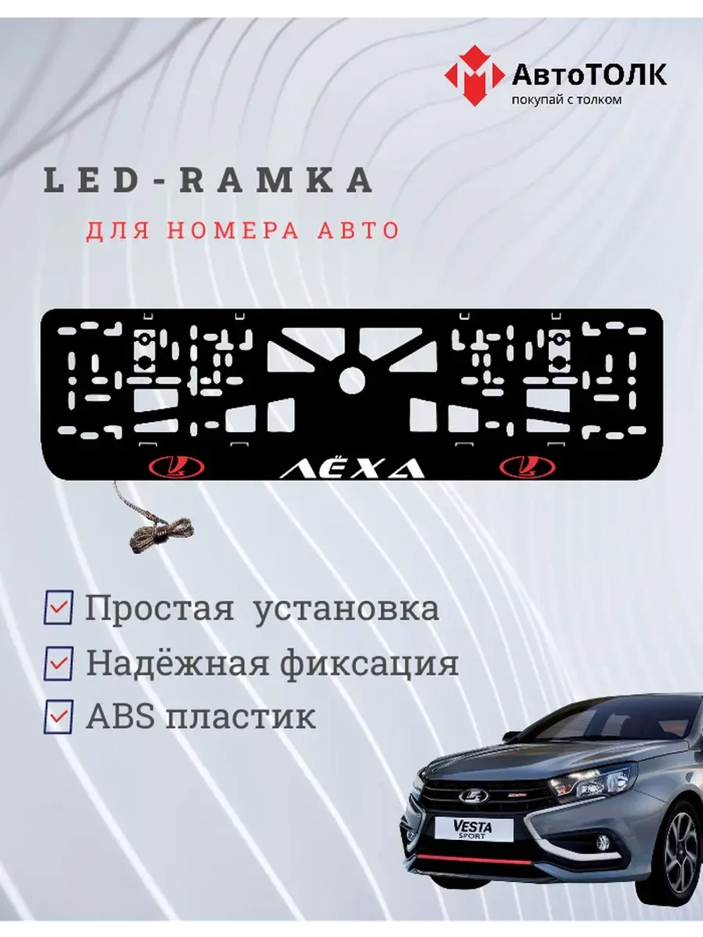 LED рамка. RED LOGO ЛАДА Лёха