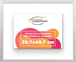 Рама 39,7x49,7 для картин и фотографий