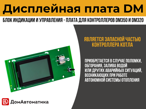 Плата DM дисплейная для контроллеров серии DM для твердотопливных автоматических двухконтурных котлов отопления