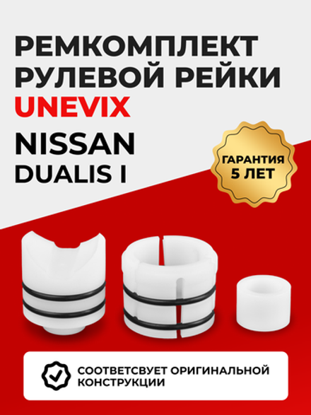 Ремкомплект рулевой рейки для ЭУР Nissan DUALIS (I) (05.2007-03.2014) (R-4)