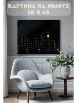 Картина на стену 40 X 50 Город