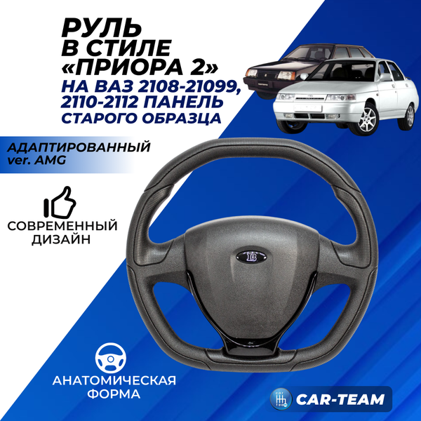 Руль анатомический в стиле "Приора 2" на ВАЗ 2108, 2109, 21099, 2110, 2111, 2112 (с панелью старого образца) в сборе адаптированный ver. AMG