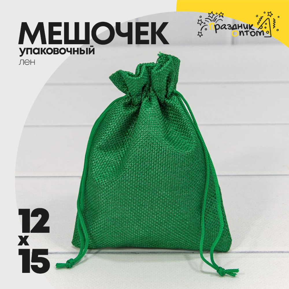 Мешочек 12х15см Лен искусственный (Зеленый)