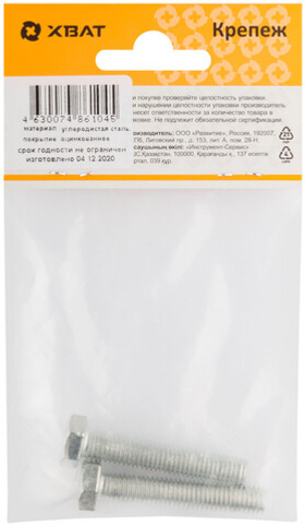 Болт 6-гранная головка (полная резьба) din933 М8 х 45 (фасовка 2 шт.)