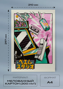 Постер A4 — Arcade (мелованный картон 300 г/м²)