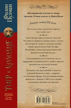 Пулман Филип Таинственные расследования Салли Локхарт. Тигр в колодце