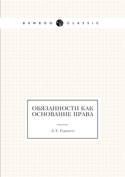 Обязанности как основание права | Л.Л. Герваген
