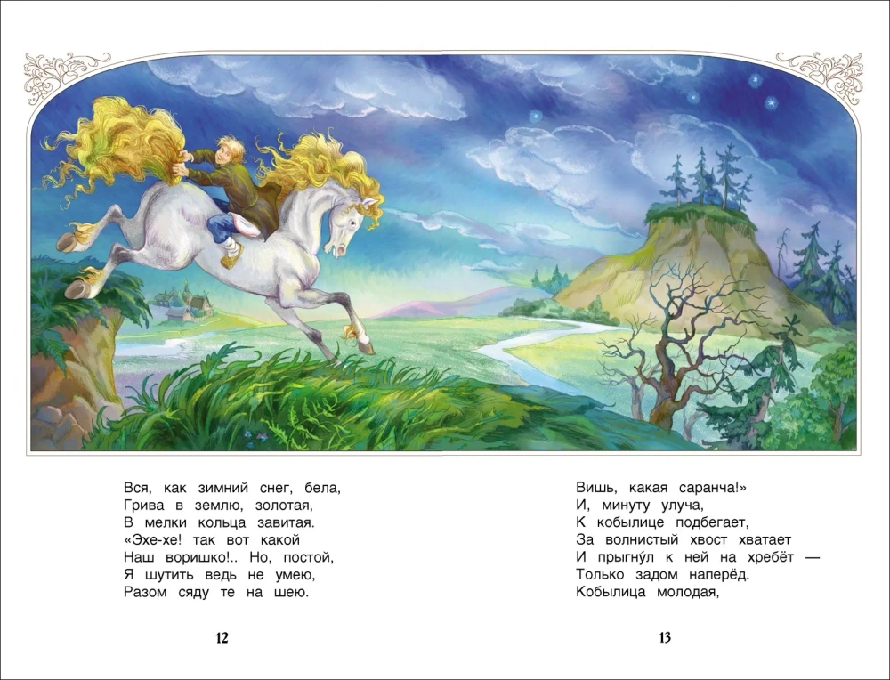 Книга Росмэн "Внеклассное чтение. Конек-горбунок", Ершов П.П.