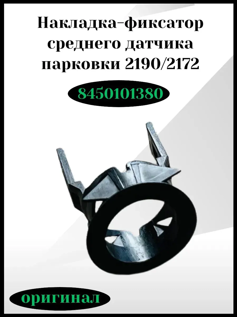 Накладка-фиксатор среднего датчика парковки