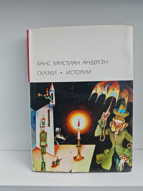 Ханс Кристиан Андерсен. Сказки. Истории