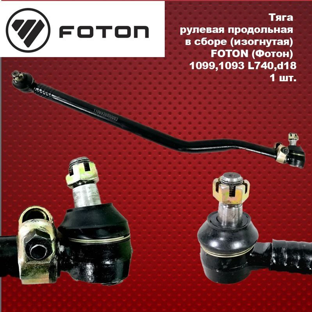 Тяга рулевая продольная в сборе (изогнутая) FOTON (Фотон) 1099,1093, L760, M27-18, 20/23