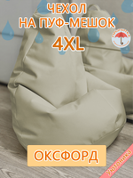 Комплект чехлов (2 шт) 4XL для кресла-мешка